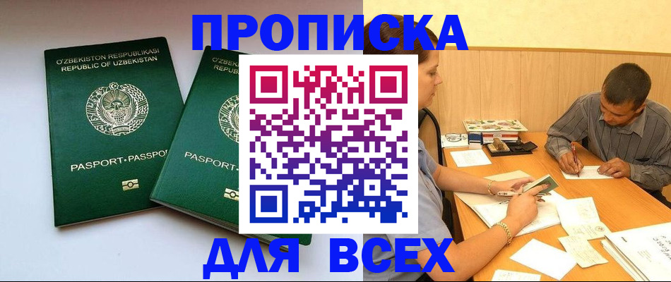 прописка 2025 в Абакане