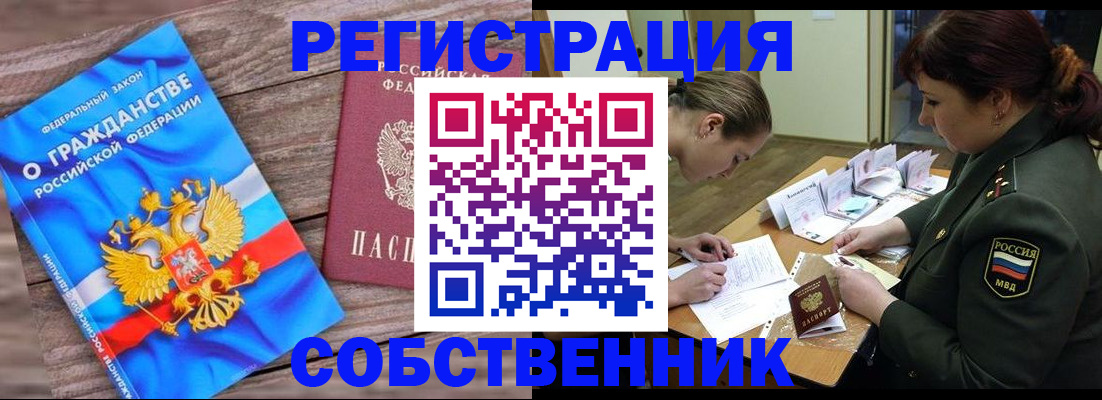 прописка от собственника в Абакане