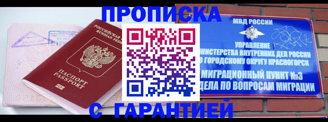 прописка законно в Абакане